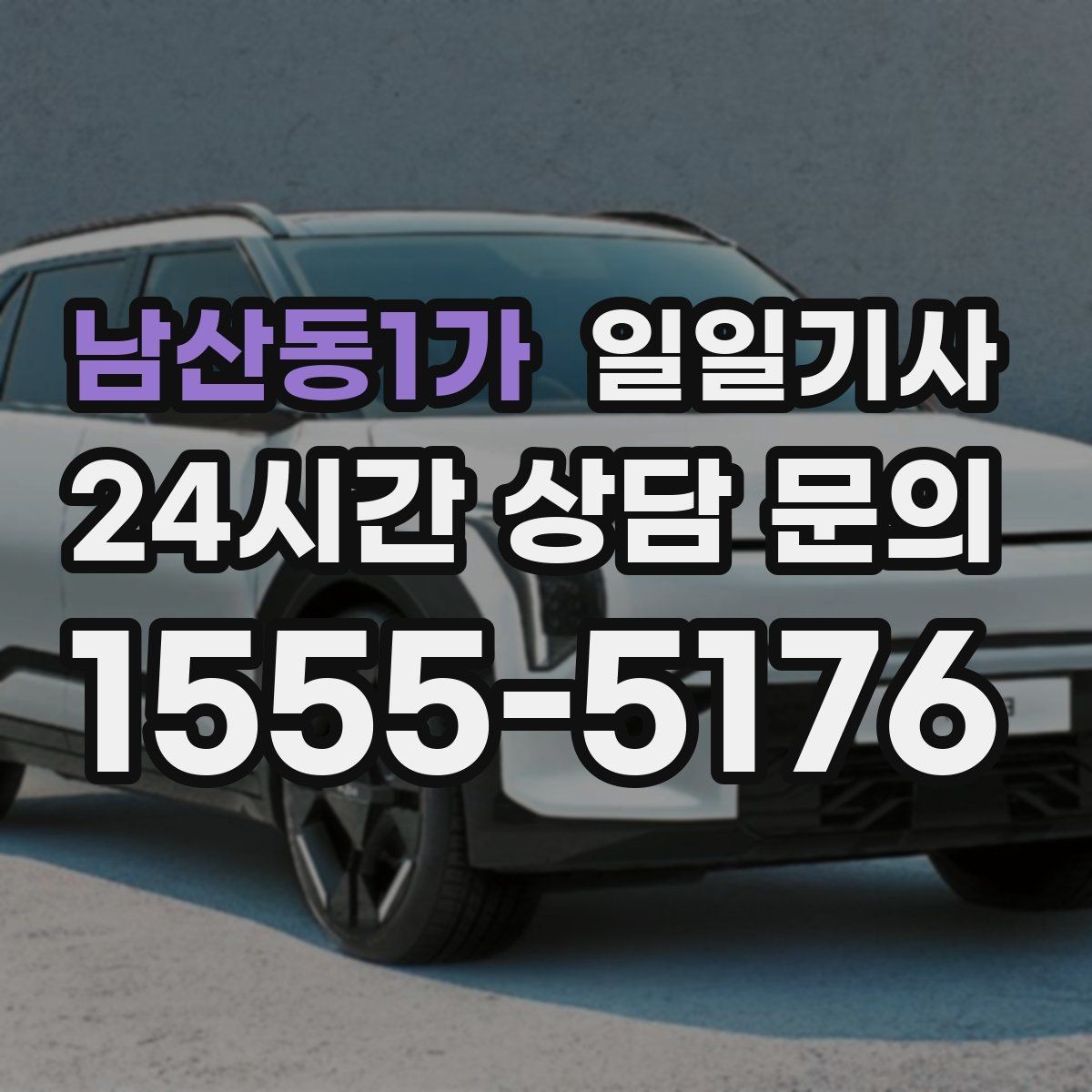 남산동1가 일일기사 반일 동행으로 여유를 더하다
