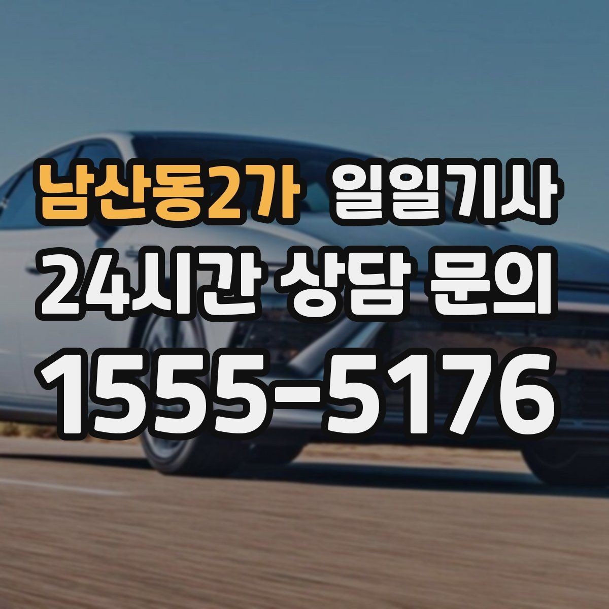 남산동2가 일일기사 이동과 대기 전담 지원