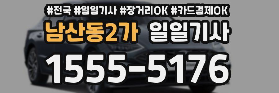 남산동2가 일일기사