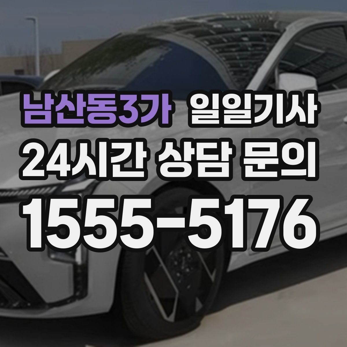 남산동3가 일일기사 새벽 티타임 이동도 문제없어요