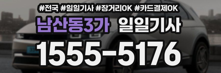 남산동3가 일일기사