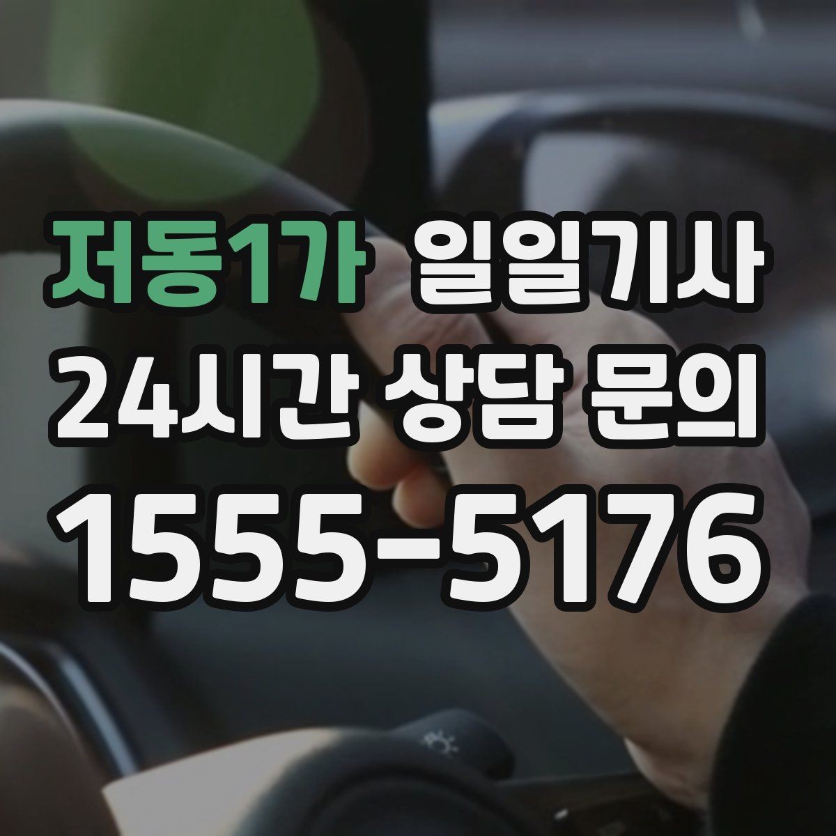 저동1가 일일기사 KTX 역 왕복 시간 맞춰 이동