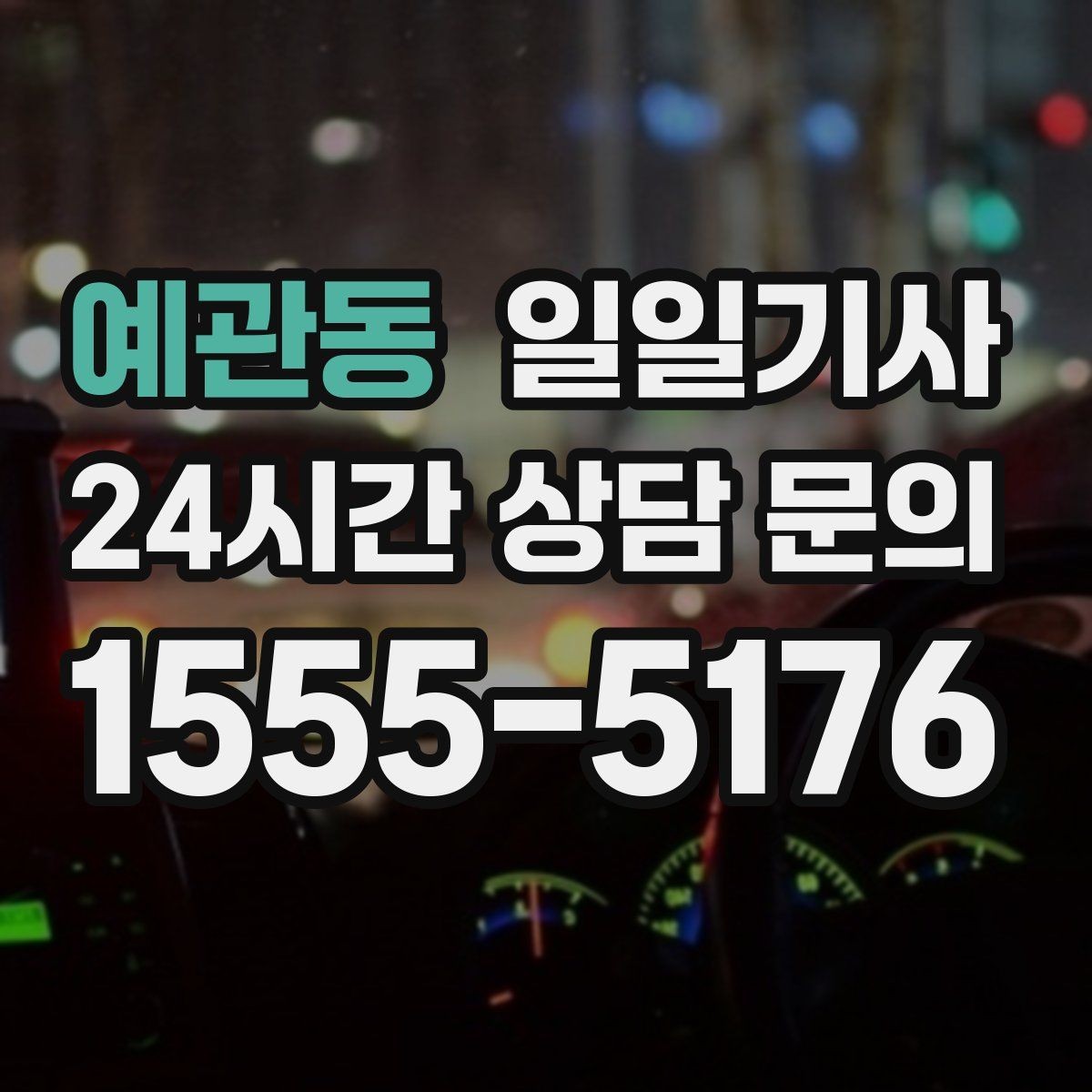 예관동 일일기사 회식 다음 날 안전 귀가