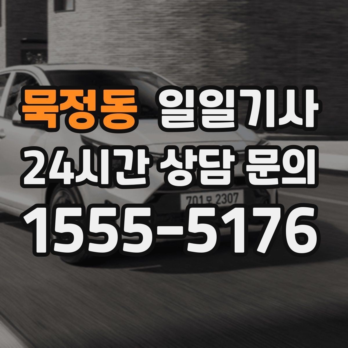 묵정동 일일기사 장마철 노면에도 부드러운 주행