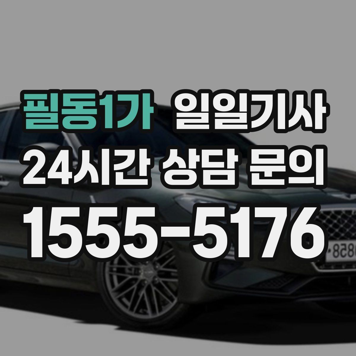 필동1가 일일기사 팀의 귀가가 질서 있게 마무리되는 밤