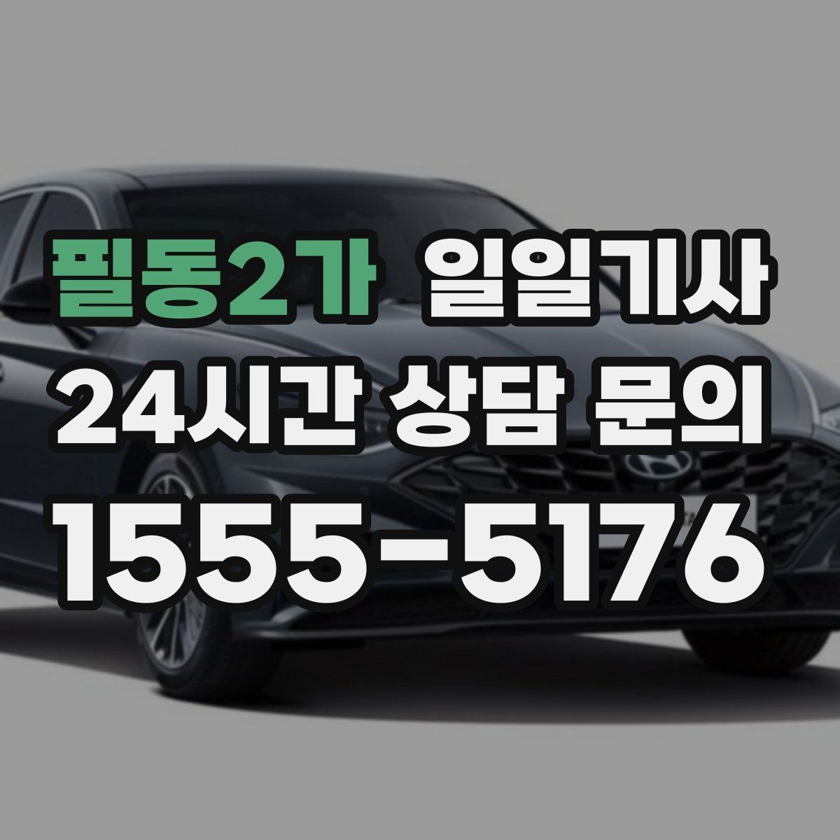 필동2가 일일기사 내비 의존 넘어선 현장 감각