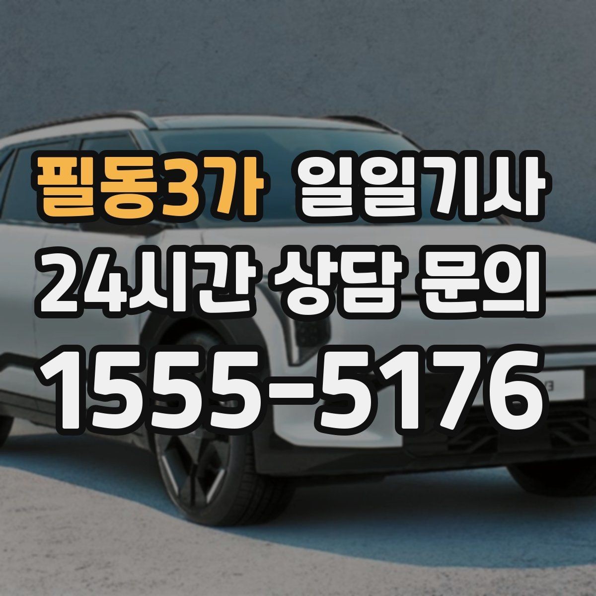 필동3가 일일기사 이동과 대기 전담 지원