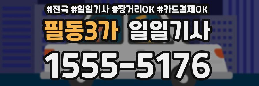 필동3가 일일기사