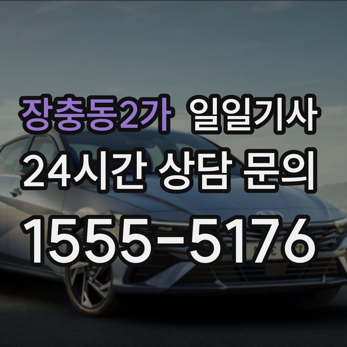 장충동2가 일일기사 밝은 곳 승하차로 밤길이 든든합니다
