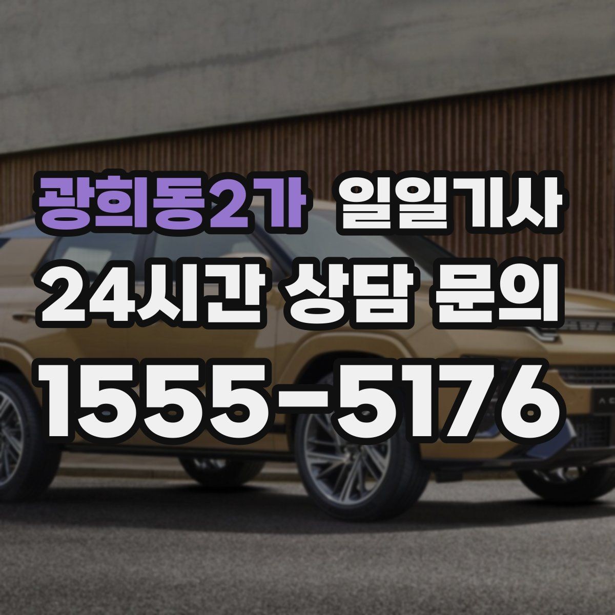 광희동2가 일일기사 카드 현금 모바일 결제