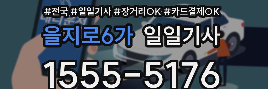 을지로6가 일일기사