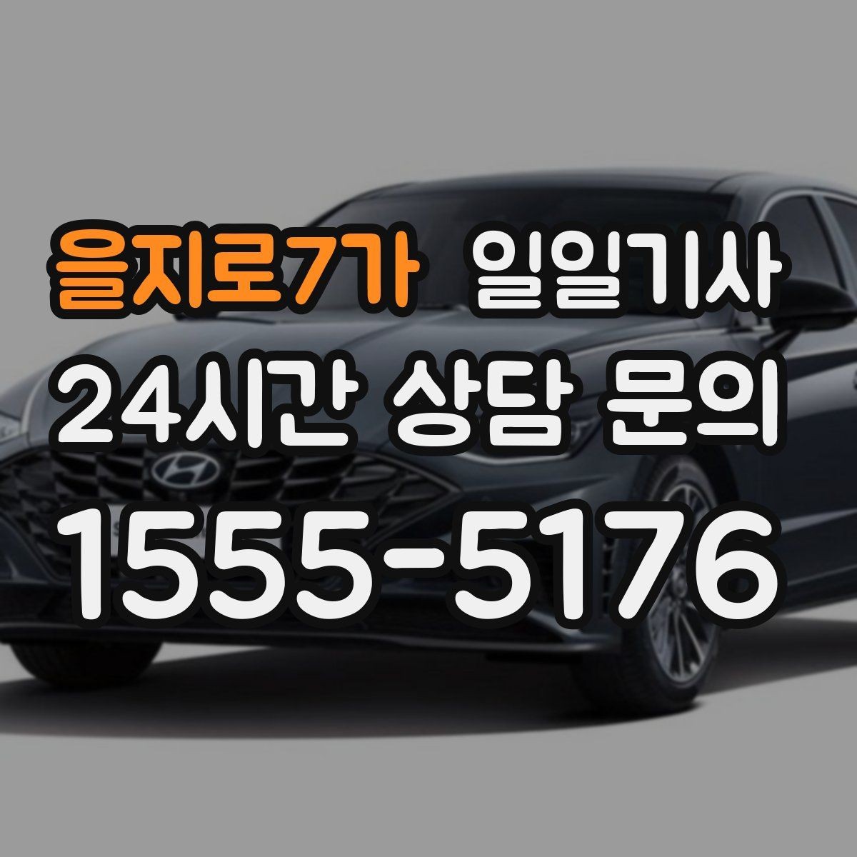 을지로7가 일일기사 분산 하차로 시간 절약