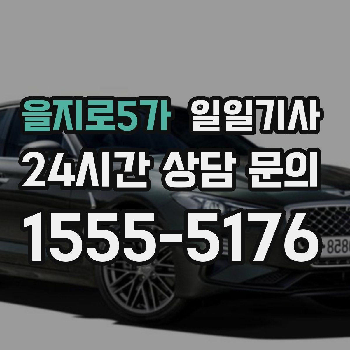 을지로5가 일일기사 비 오는 날에도 안전한 귀가 동행