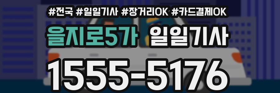 을지로5가 일일기사