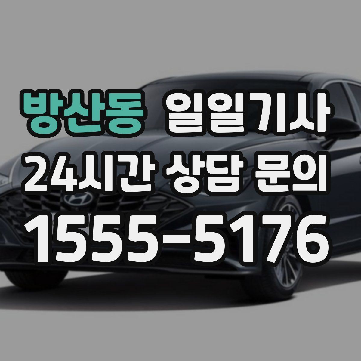 방산동 일일기사 탁송 연계 예약 상담