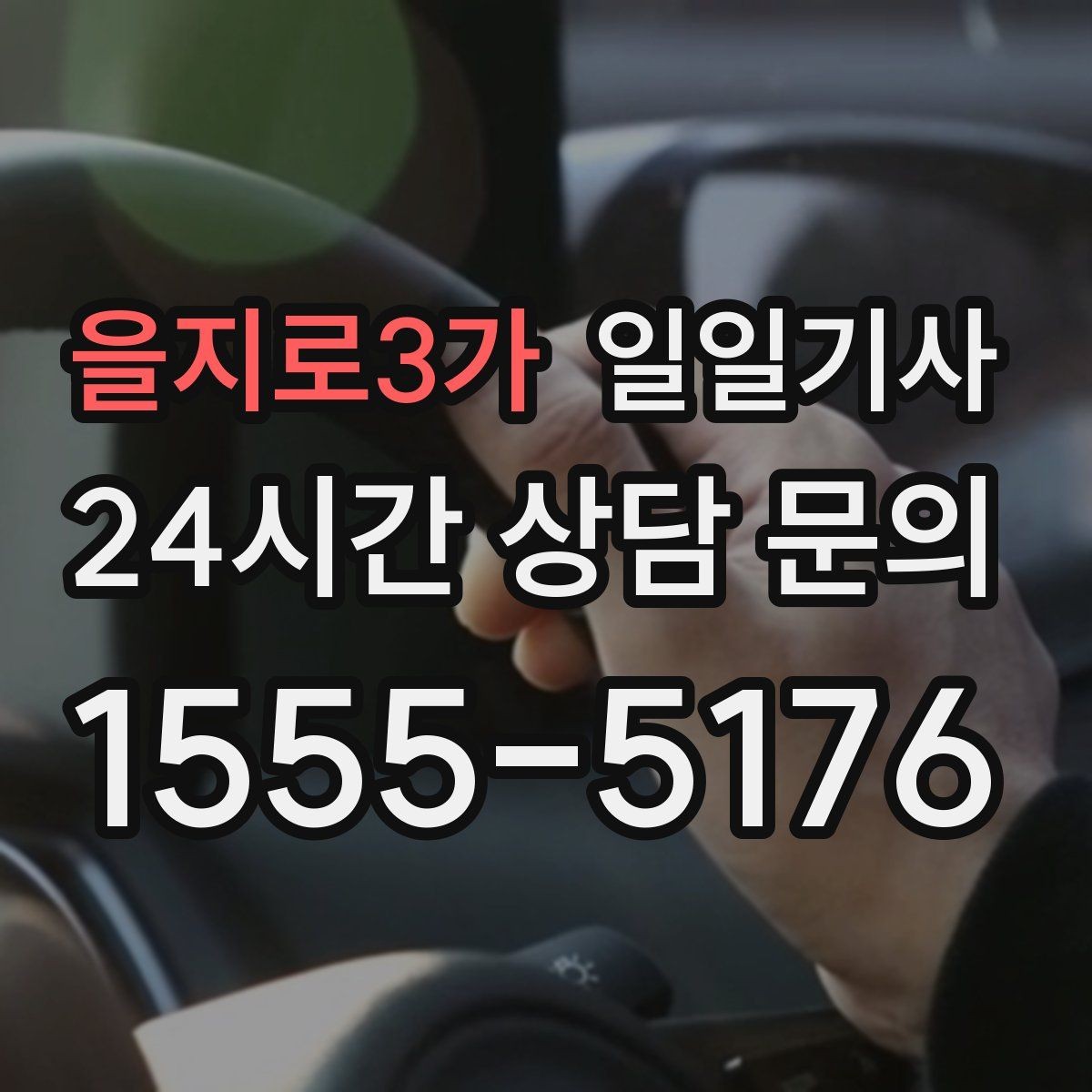 을지로3가 일일기사 즉시 연락 원활한 소통