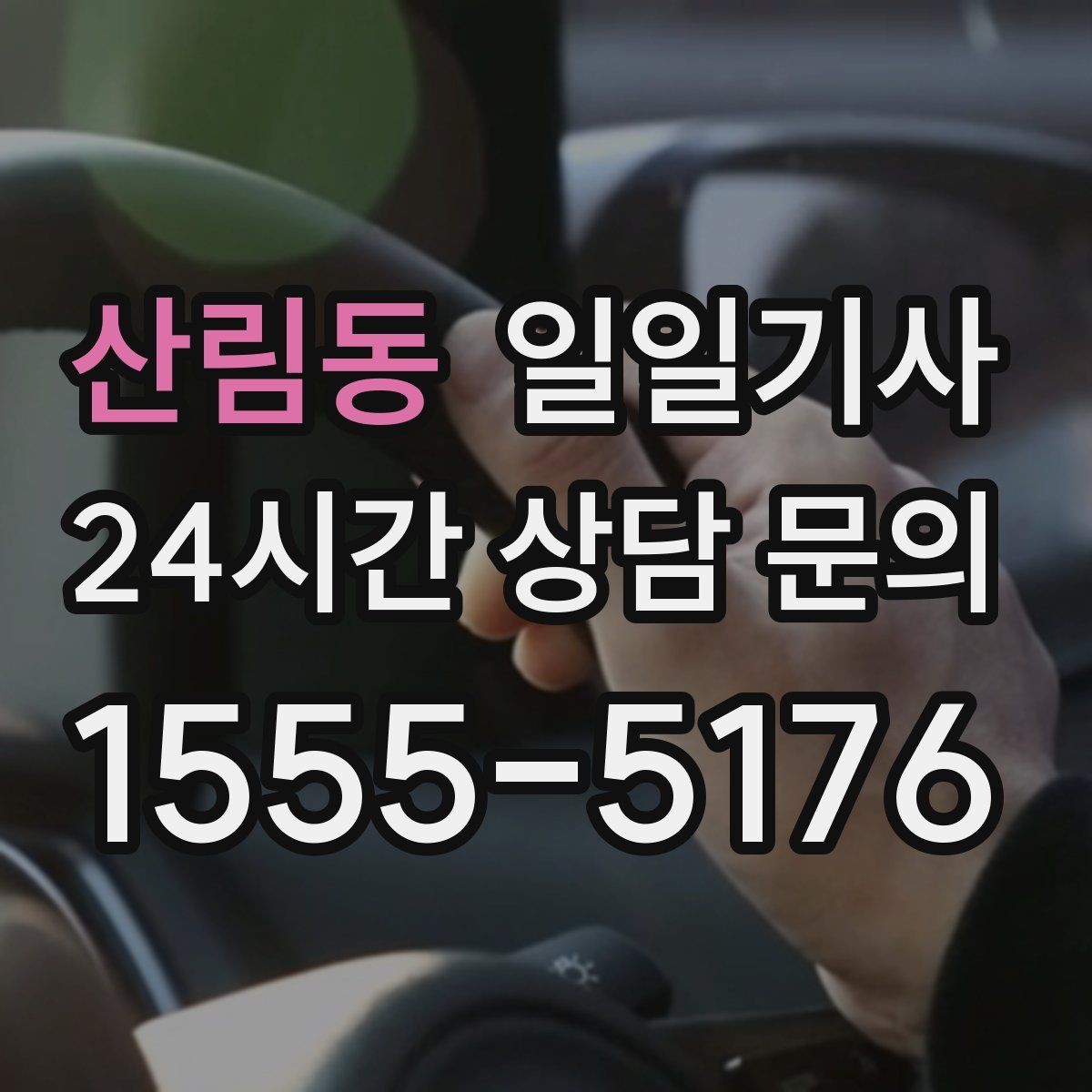 산림동 일일기사 고객 응대 집중 지원