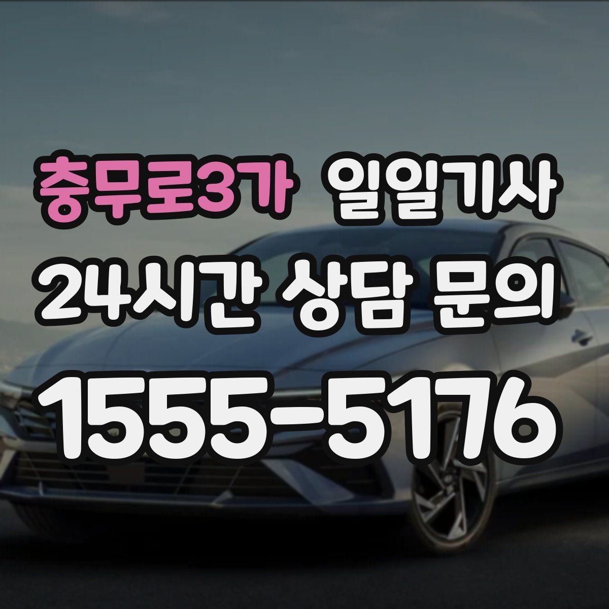 충무로3가 일일기사 골프 라운드 전후 이동 편해요