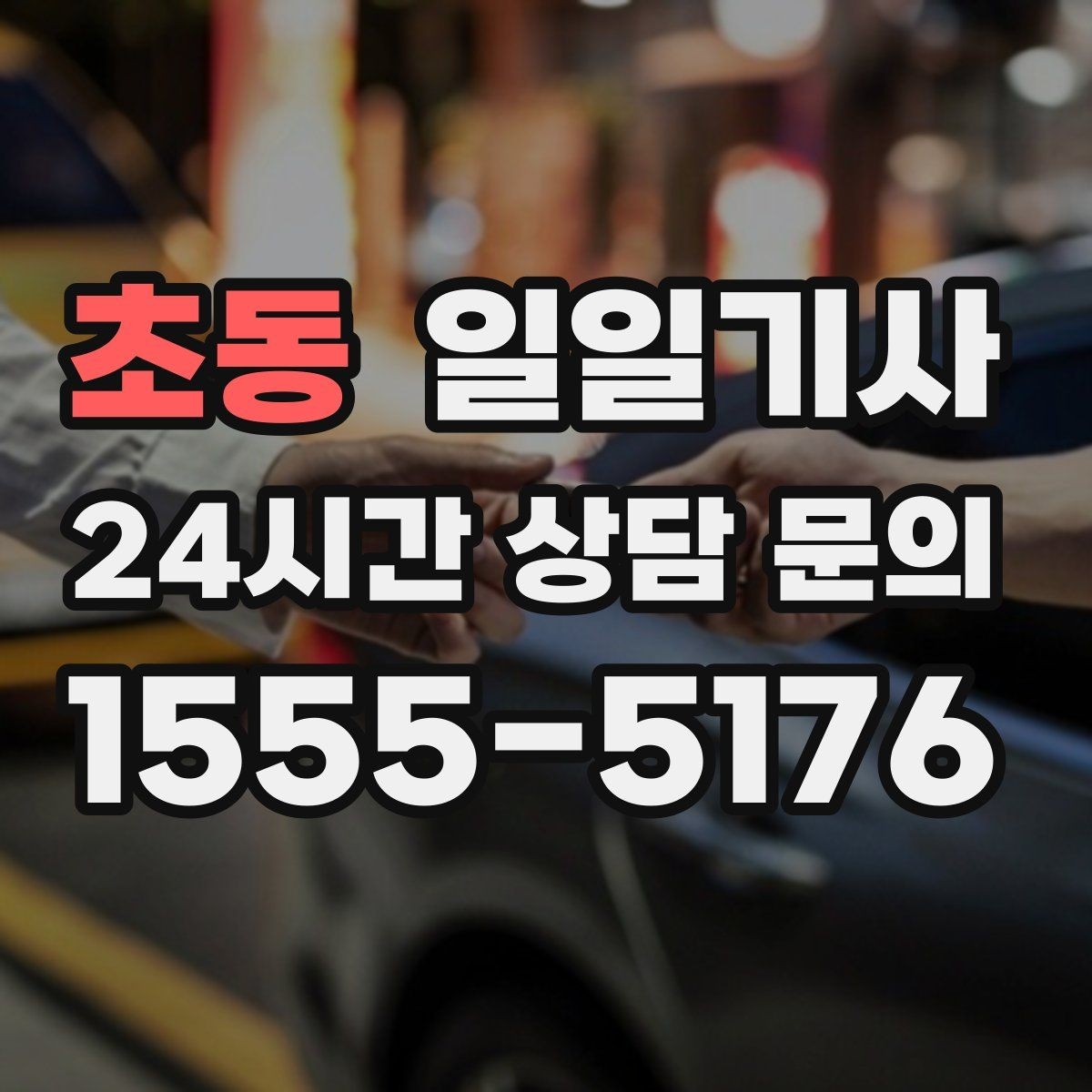 초동 일일기사 회의 장비 안전 보관