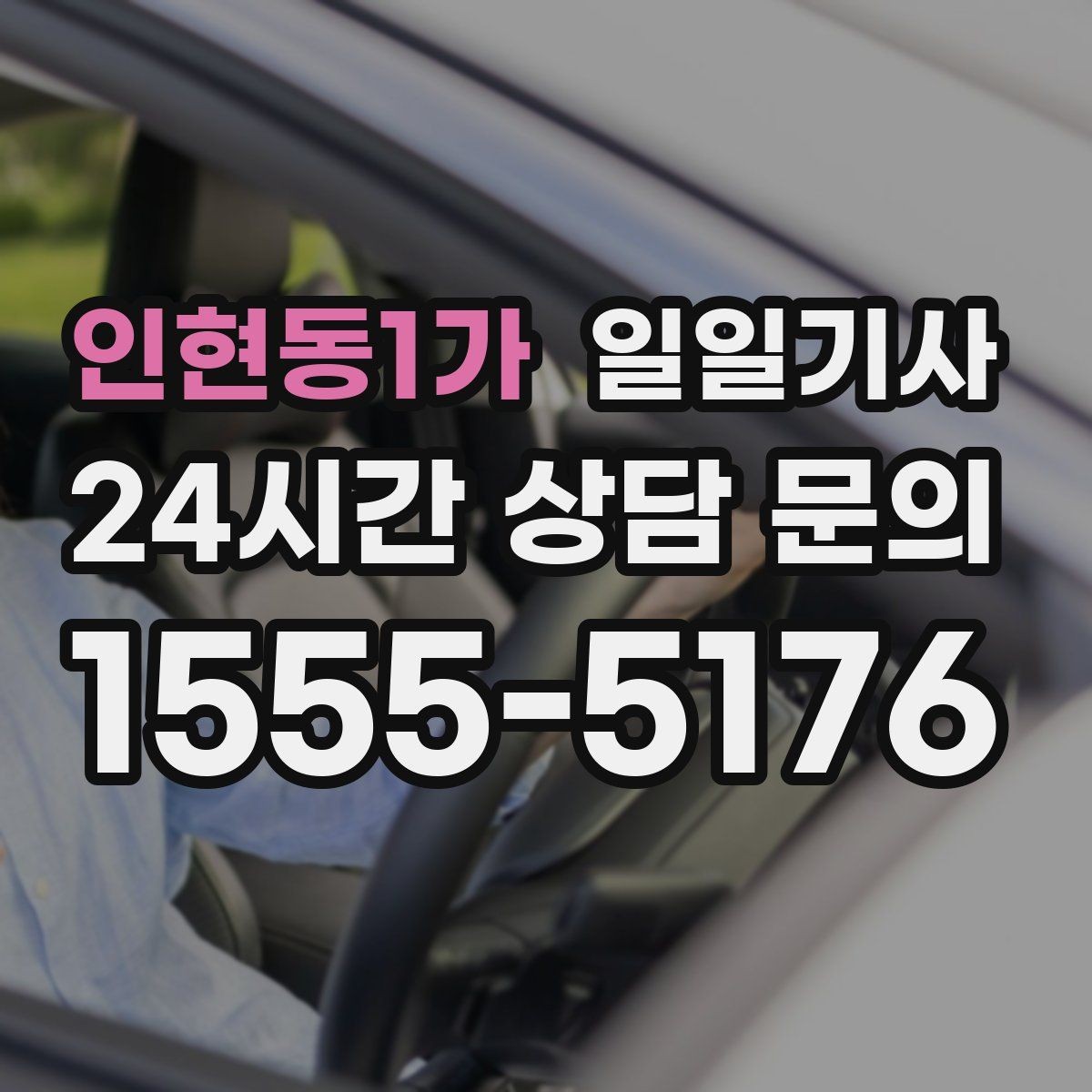 인현동1가 일일기사 편안한 주행으로 여유가 남는 저녁