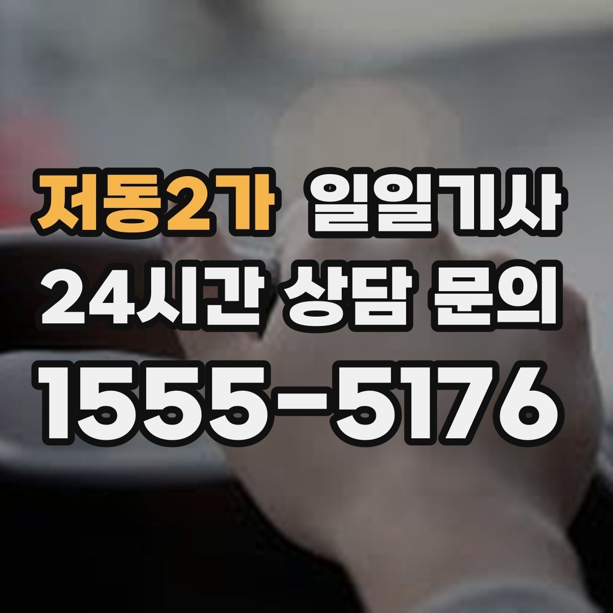 저동2가 일일기사 좌석과 온도도 미리 맞춰 드려요