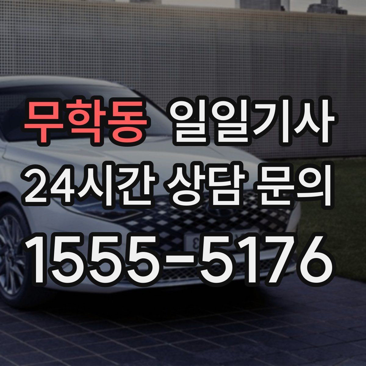 무학동 일일기사 노면 상황 맞춤 제동 가속