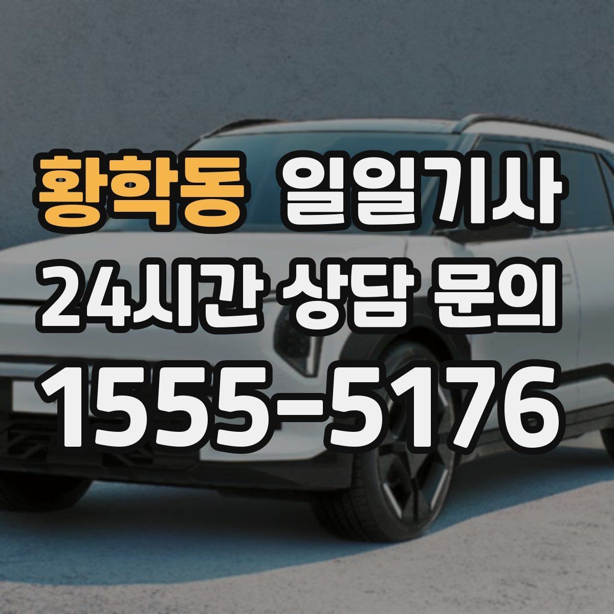 황학동 일일기사 전시장 차량 이동도 매끈한 하루