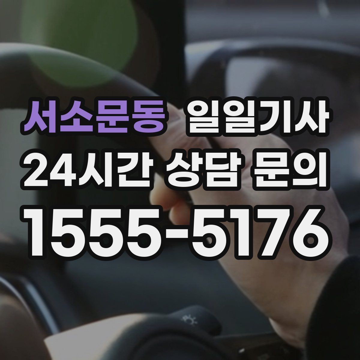 서소문동 일일기사 고객 미팅 순회 지원