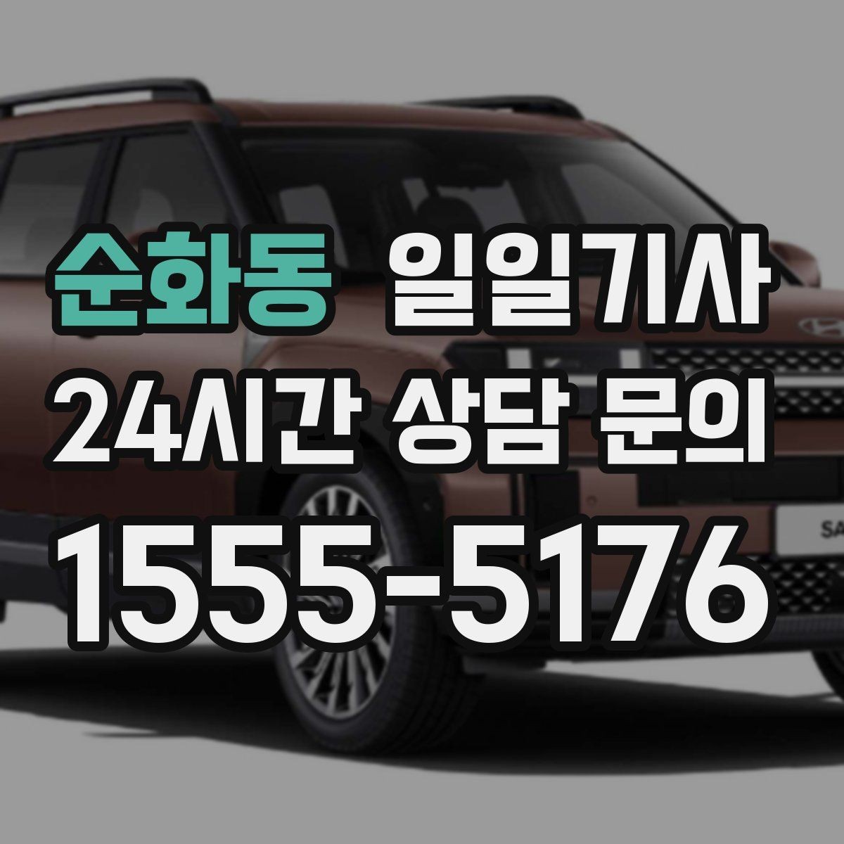 순화동 일일기사 업무와 개인 일정 자연 연결