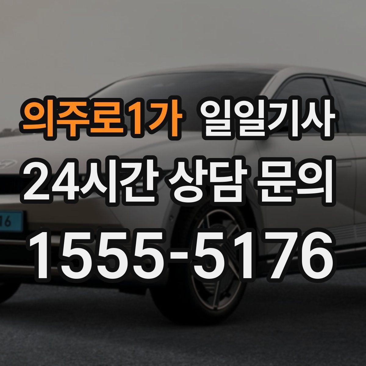 의주로1가 일일기사 한 번 예약 하루 끝까지