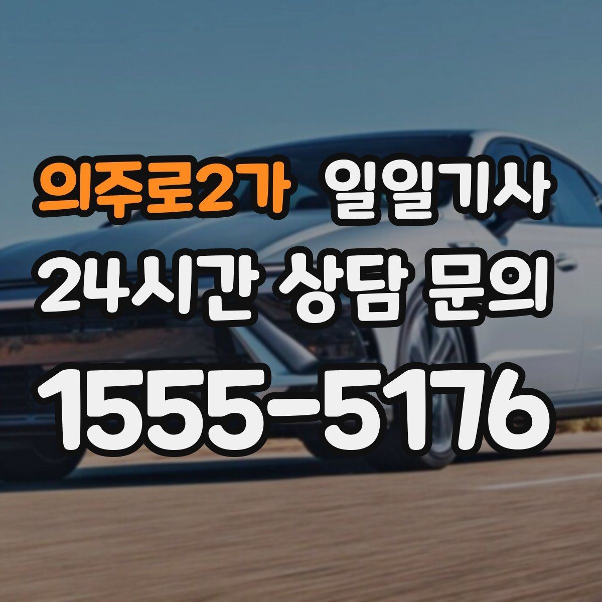 의주로2가 일일기사 주간 반복 일정 최적화