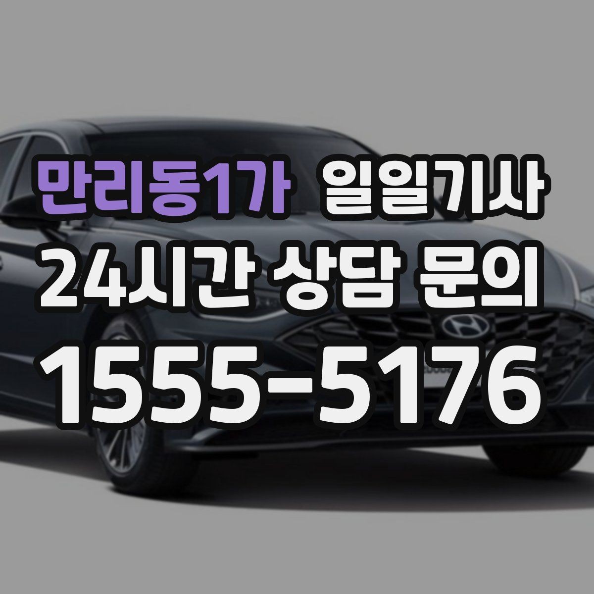 만리동1가 일일기사 고객 응대에만 집중해 보세요