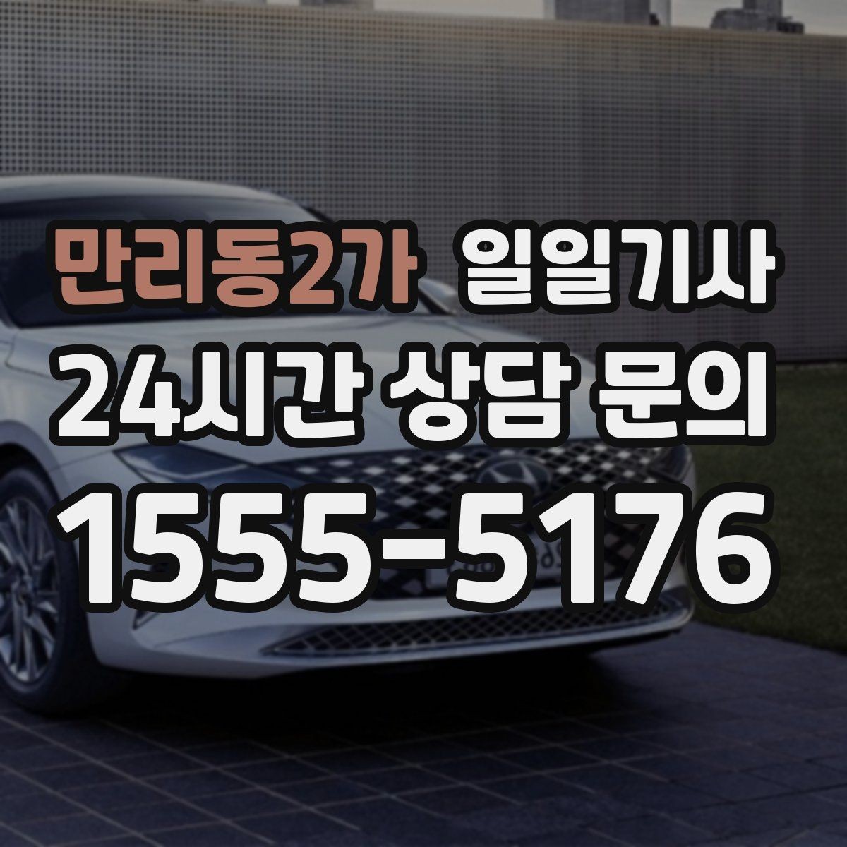 만리동2가 일일기사 분산 하차로 시간 절약