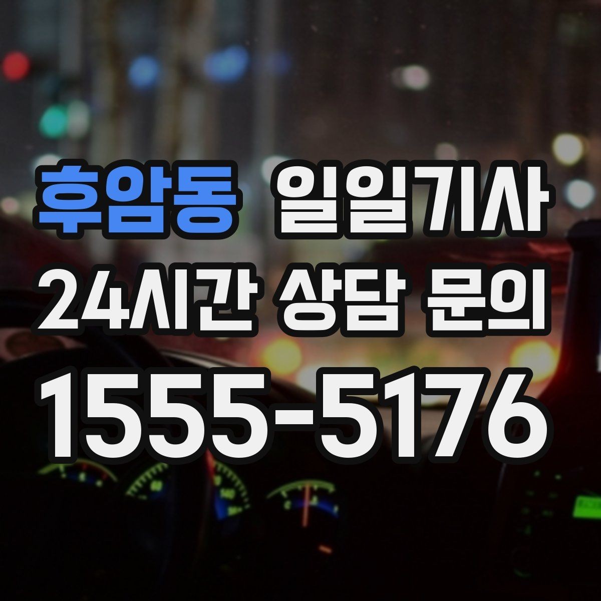 후암동 일일기사 월 정산이 필요한 법인에 안성맞춤