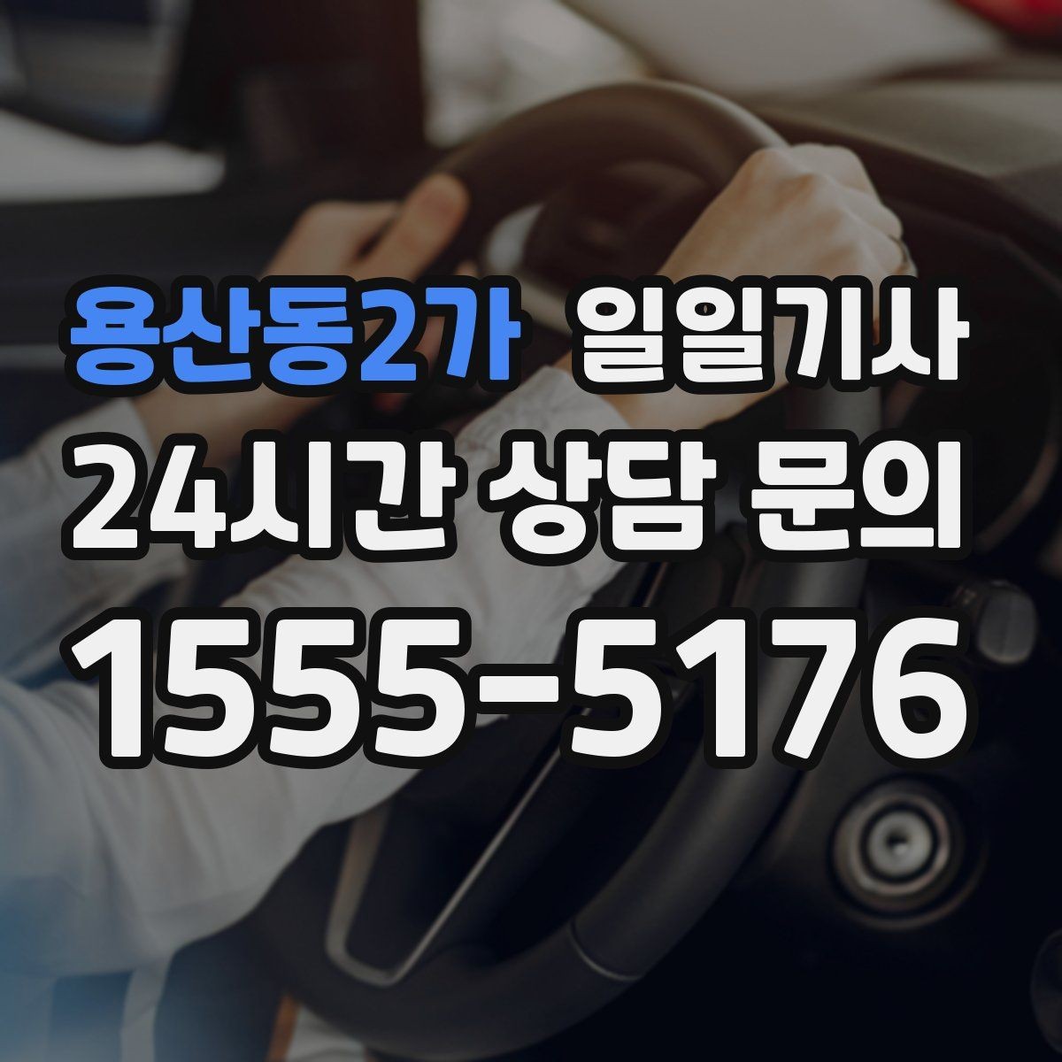 용산동2가 일일기사 촬영 현장 장시간 대기도 든든
