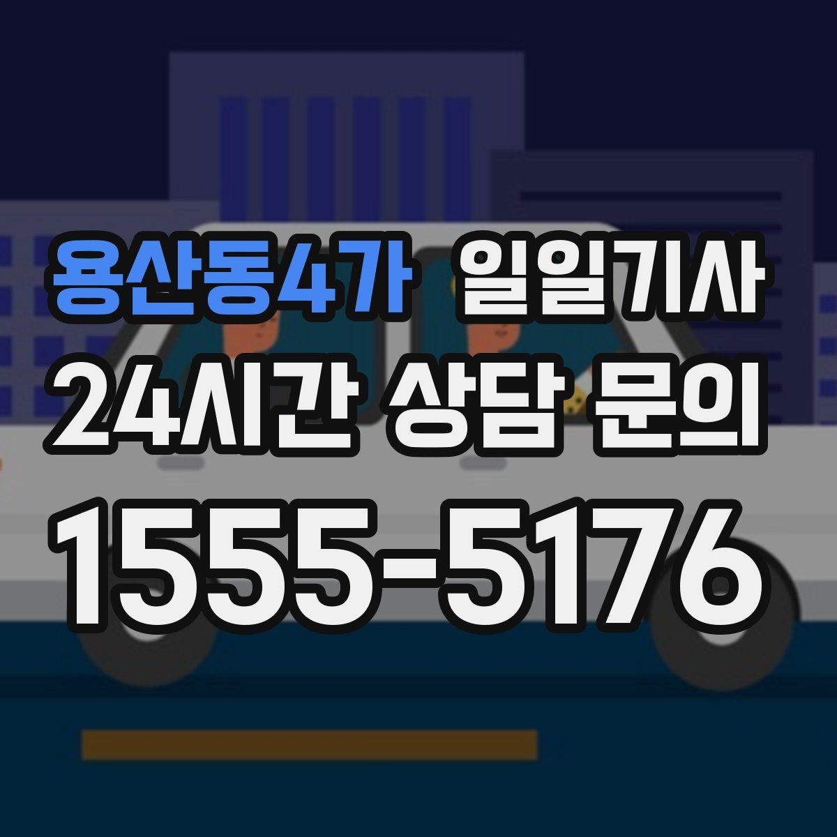 용산동4가 일일기사 회차 지점 사전 표기 안내