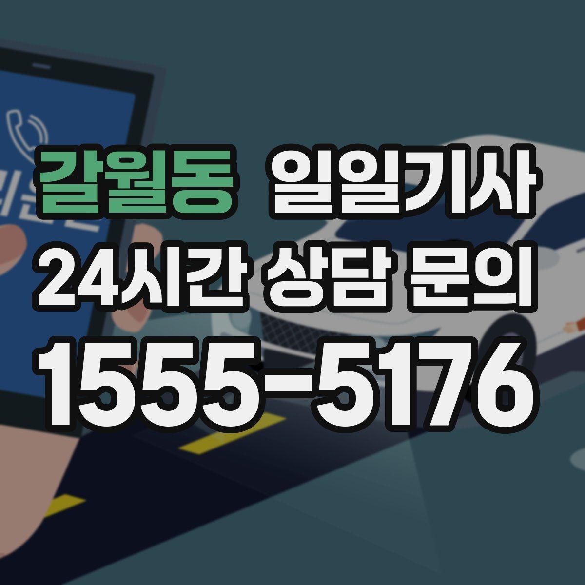 갈월동 일일기사 도착 알림으로 준비 여유