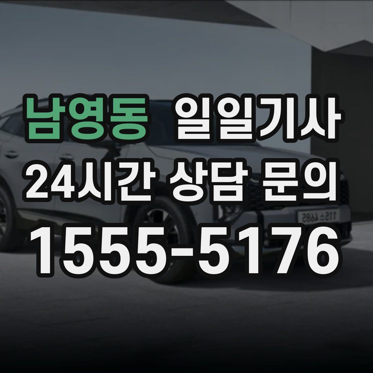 남영동 일일기사 대기와 이동을 묶어 효율 업