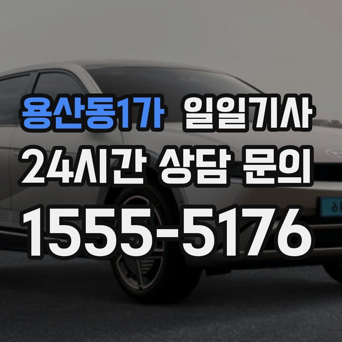 용산동1가 일일기사 대기와 이동 전 과정 지원