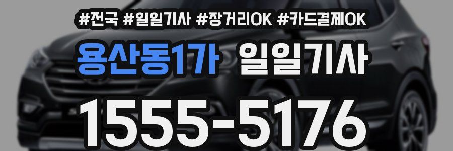 용산동1가 일일기사