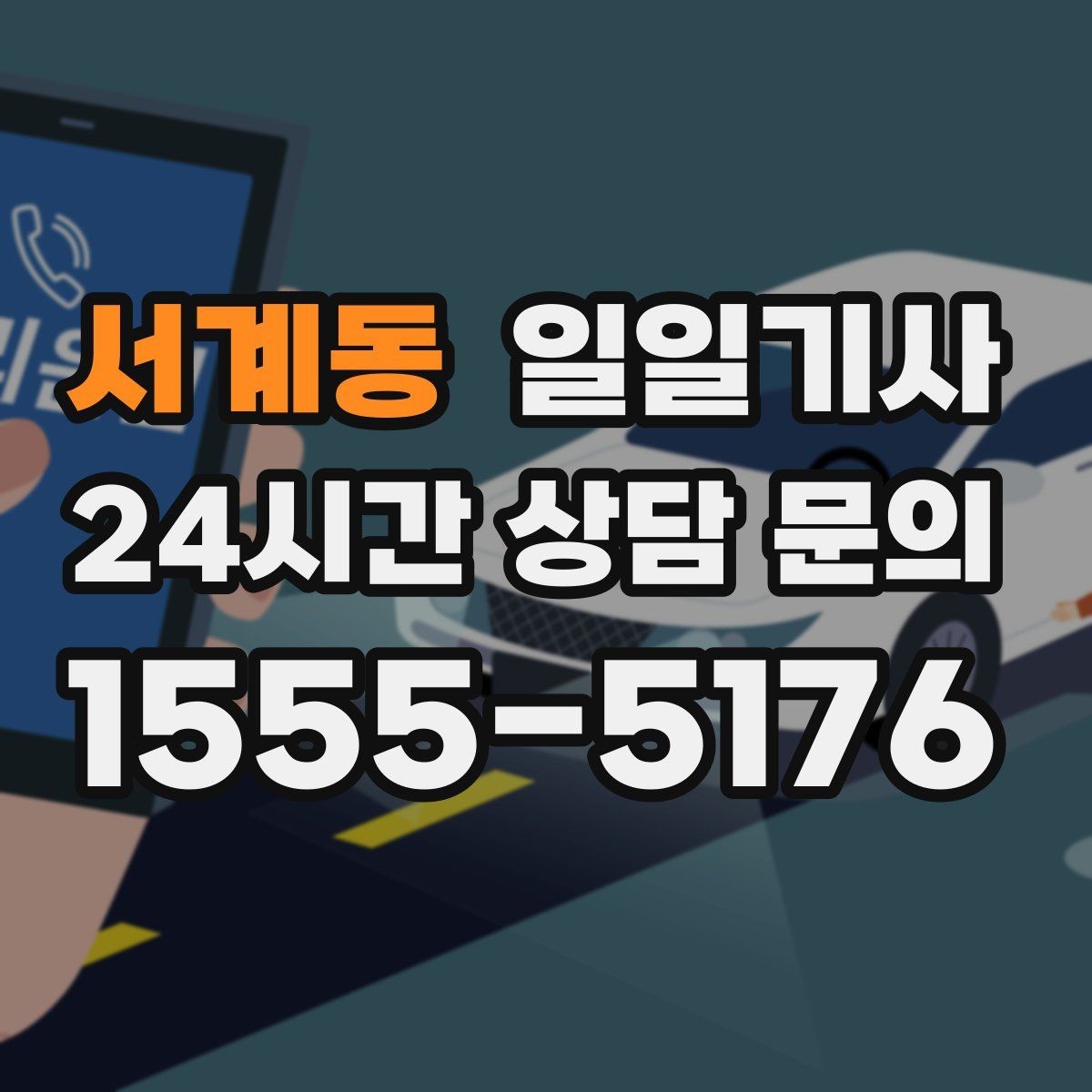 서계동 일일기사 경로 확정 후 안심 이동