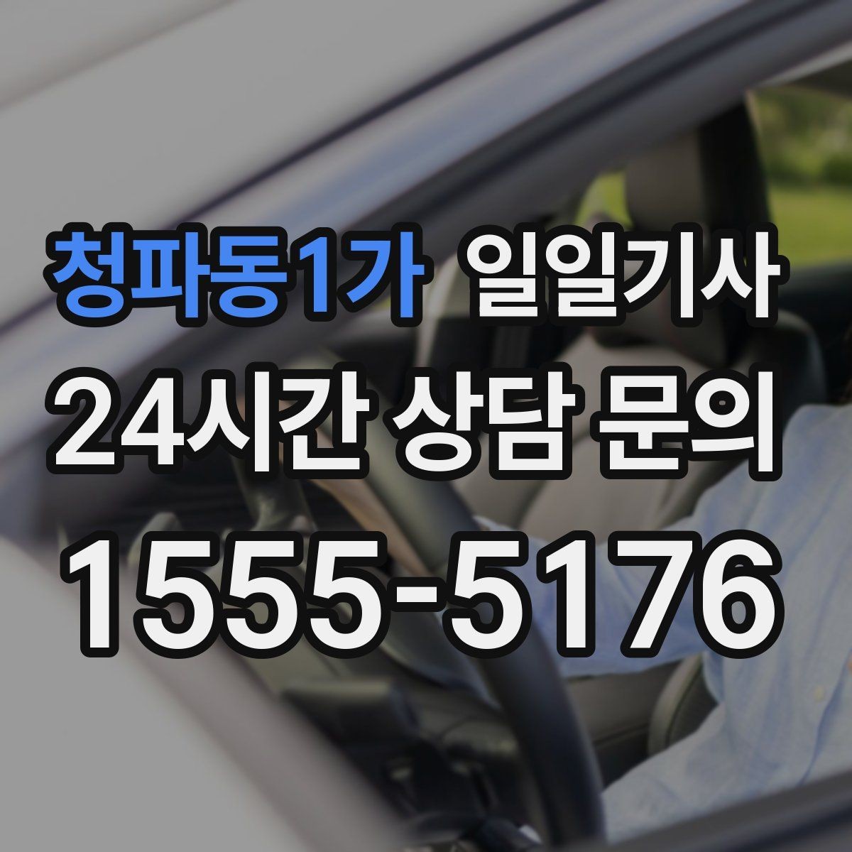 청파동1가 일일기사 잔진동 최소 부드러운 주행