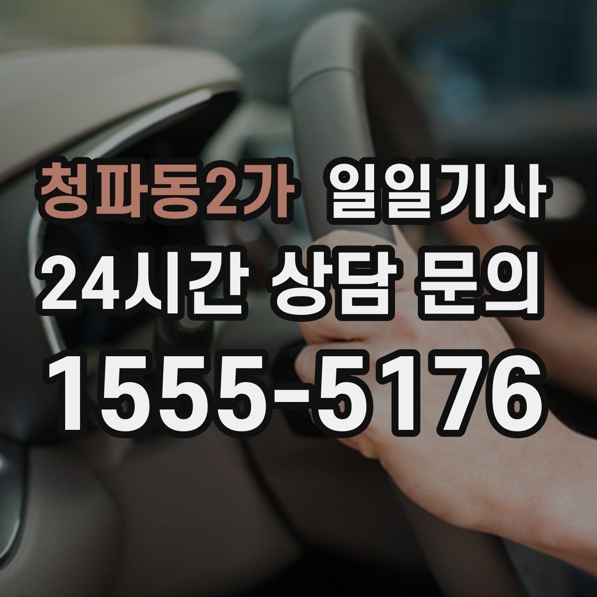 청파동2가 일일기사 현장별 추가 요금 동의 진행