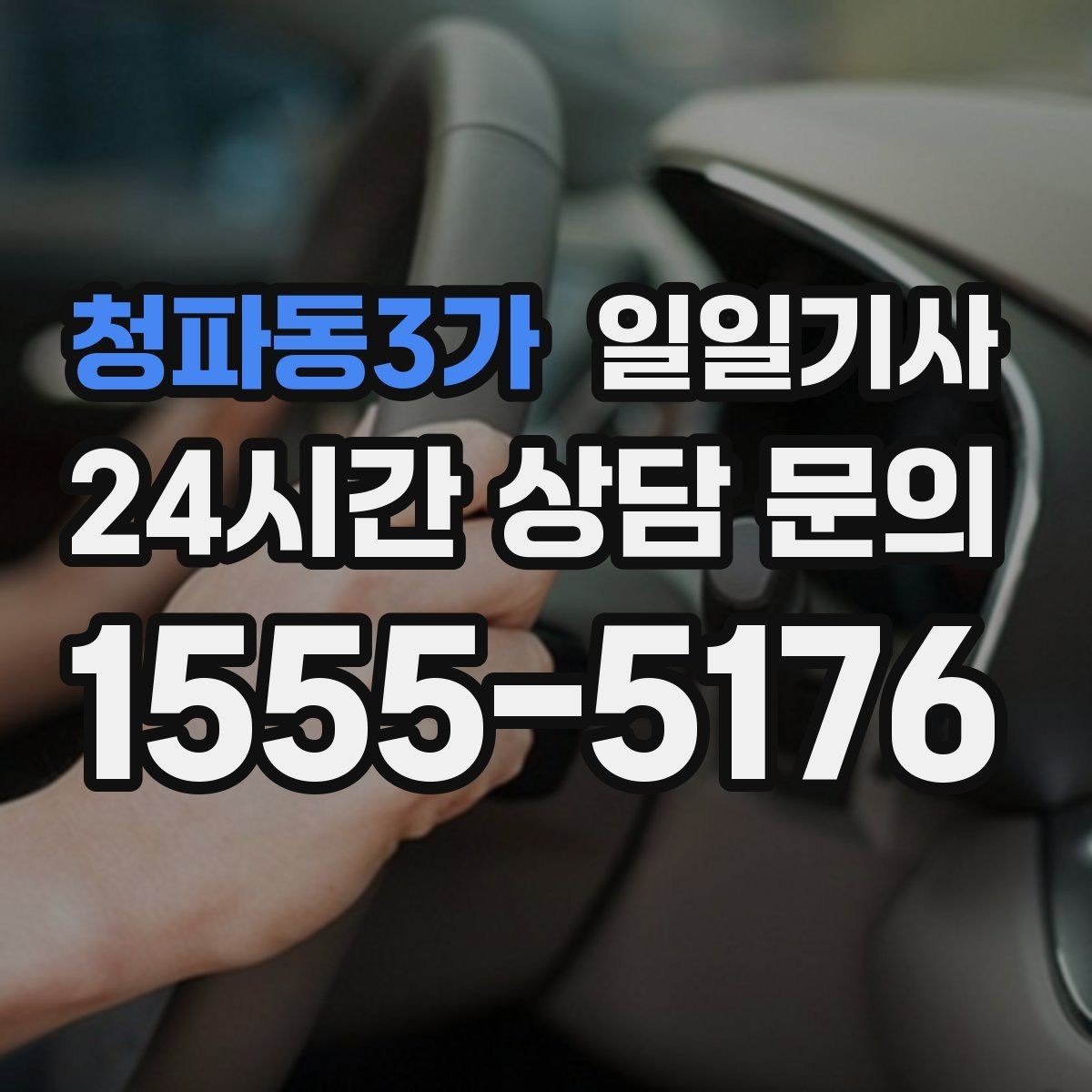 청파동3가 일일기사 새벽 티타임 픽업