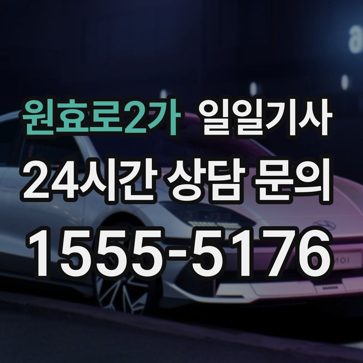 원효로2가 일일기사 친절하고 정중한 태도