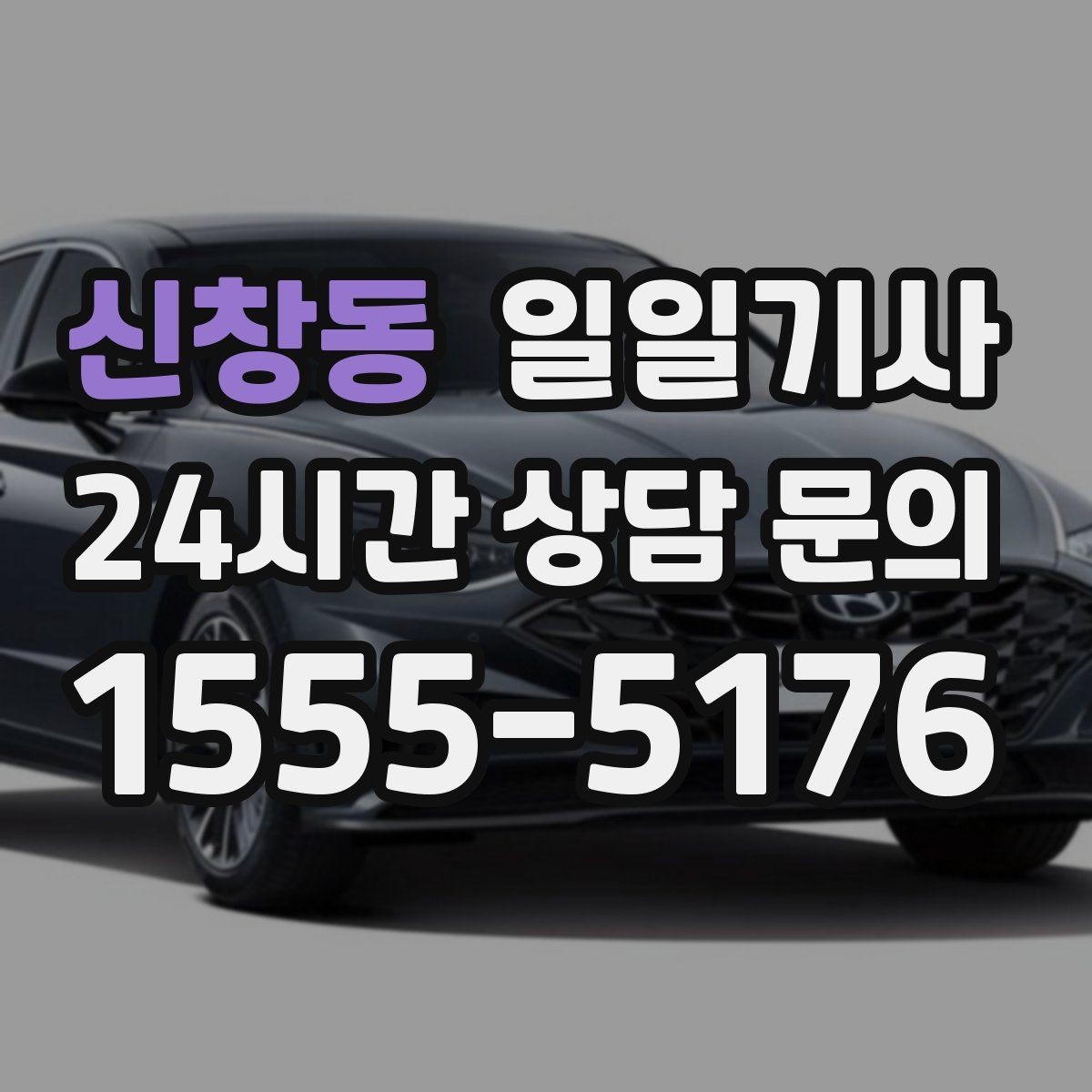 신창동 일일기사 고객 우선 순위 반영 운행