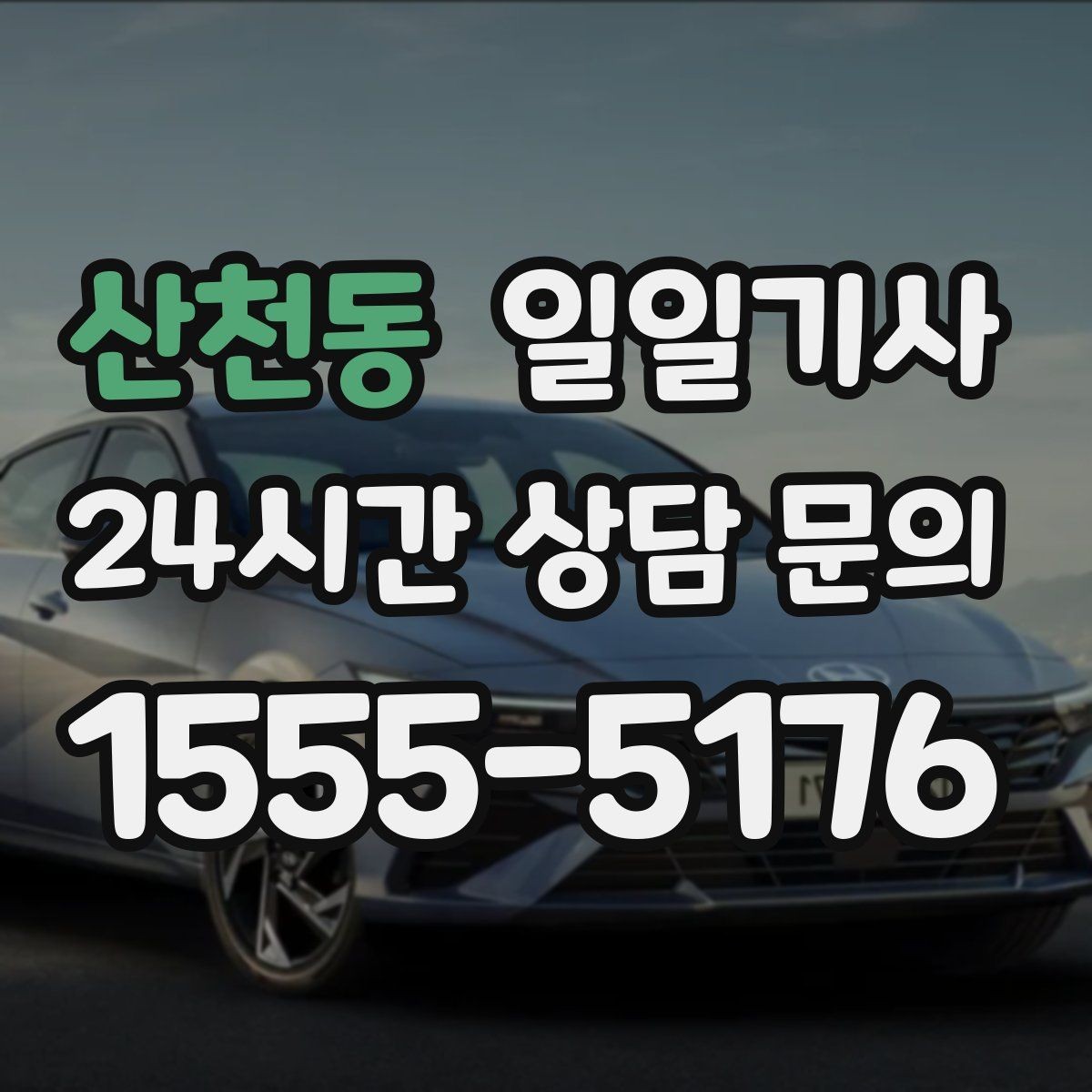 산천동 일일기사 악천후에도 안전 운행