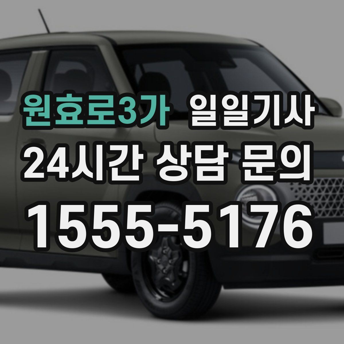 원효로3가 일일기사 정비소 입출고가 편해지는 하루