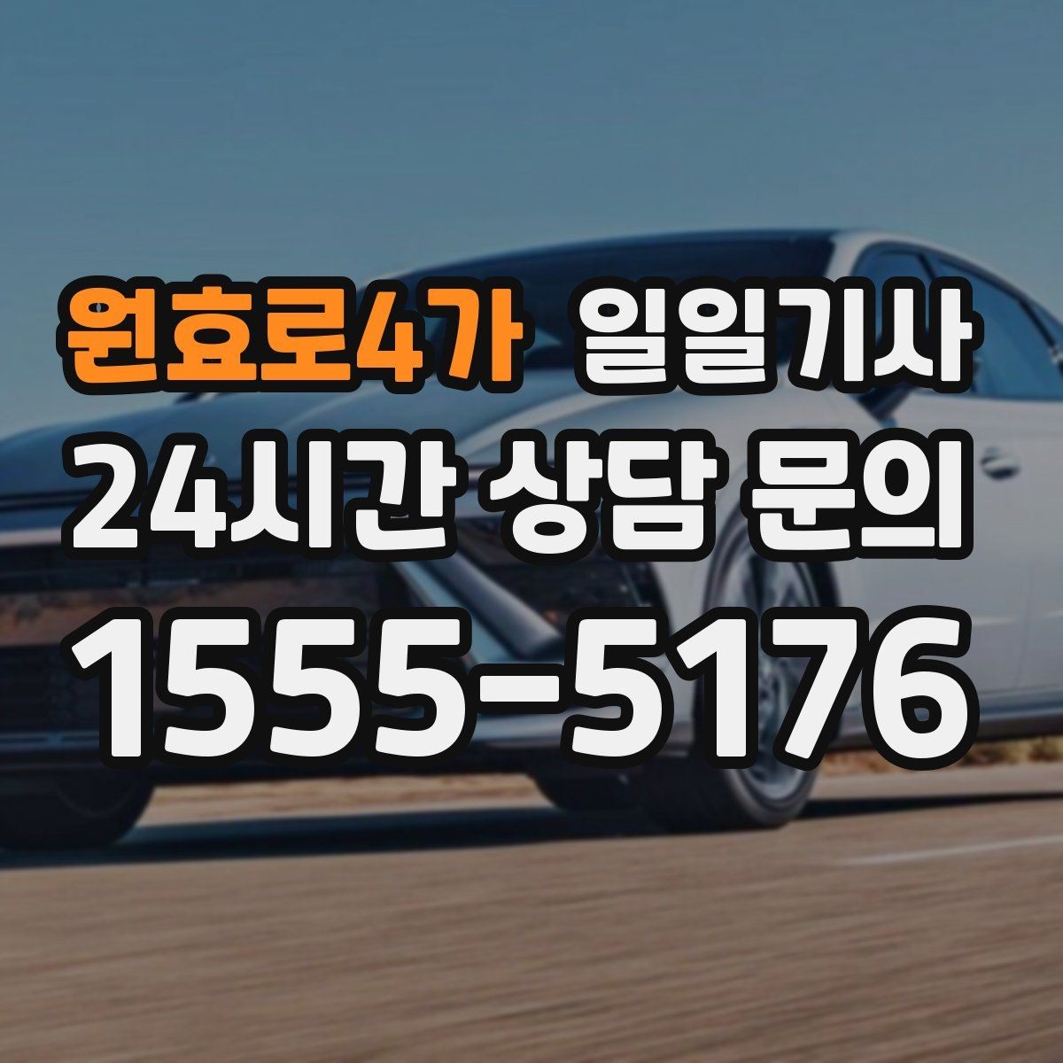 원효로4가 일일기사 분산 하차로 팀 이동이 편해요