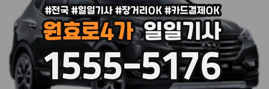 원효로4가 일일기사